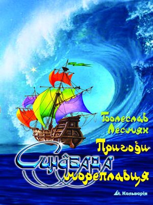 cover image of Пригоди Синдбада мореплавця